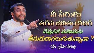 నీ పేరుకు తగిన జీవితం కలిగి దేవునికి మహిమను తీసుకురాగలుగుతున్నావా? || Dr John Wesly || #JWIM