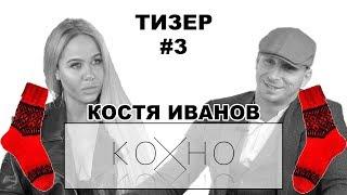 КОНСТАНТИН ИВАНОВ - Дом-2 убивает людей ОТКРОВЕННОЕ КОХНО [ТИЗЕР#2]