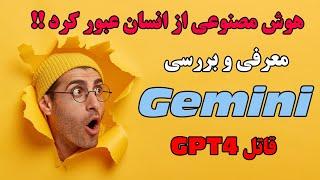 معرفی و بررسی Gemini گوگل ، قاتل GPT-4V - غول مرحله آخر هوش مصنوعی gemini ai