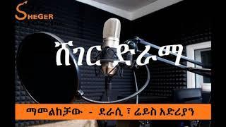 Sheger Drama - Mamelkechaw  ሸገር ድራማ - ማመልከቻው