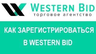 Как зарегистрироваться в Western Bid