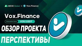 Обзор Проекта Vox Finance / Децентрализованное Финансирование (DeFi) / Стейкинг и Токен VOX