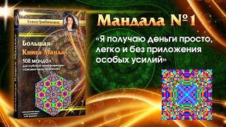 Мандала Медитация на получение денег. Большая Книга Мандал.