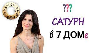 Сатурн в 7 доме у женщины - это плохо?