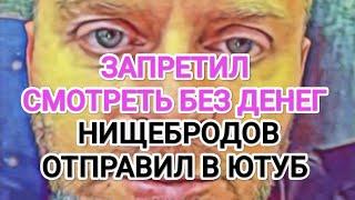 Самвел Адамян ЗАПРЕТИЛ СМОТРЕТЬ БЕЗ ДЕНЕГ / HИЩEБPOДOB ОТПРАВИЛ В ЮТУБ