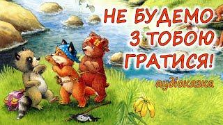 АУДІОКАЗКА НА НІЧ -"НЕ БУДЕМО З ТОБОЮ ГРАТИСЯ!" Казкотерапія |Аудіокниги дітям українською мовою 