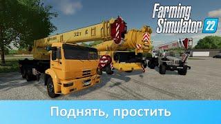 Farming Simulator 22 - Обзор модов автокранов