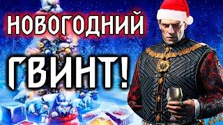 Новогодний Гвинт!  - НильфСтрим 30.12.2024