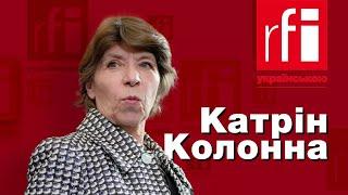 Інтерв’ю Катрін Колонни редакціям RFI • RFI Українською