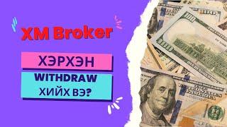 "XM Broker" Хэрхэн Withdraw хийх вэ?