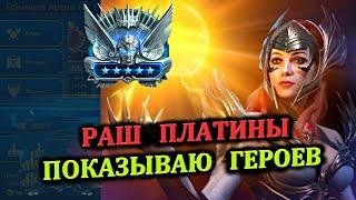 Раш Платины - Показываю Героев (02.09.2024)  - RAID: shadow legends (№81 Платиновый понедельник)