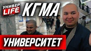 Универ Life: Милые медсестры, секси стоматологи. Что еще происходит в КГМА?