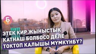 Этек кир жыныстык катнаш болбосо деле токтоп калышы мүмкүнбү? Гинеколог Жазгуль Матраимованын жообу