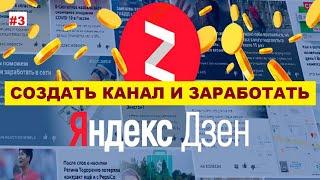 Как СОЗДАТЬ КАНАЛ На Яндекс Дзен  | Как ЗАРАБАТЫВАТЬ На КАНАЛЕ Yandex Zen #3