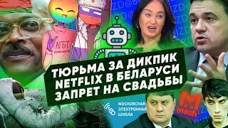 Тюрьма за дикпики, Netflix в Беларуси, экс-мэр Норильска, ЛГБТ в России, Кубок России по ралли