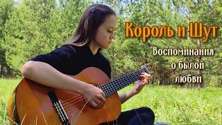 КОРОЛЬ И ШУТ - Воспоминания о былой любви | фингерстайл на гитаре