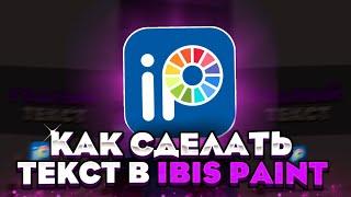 Как сделать КРАСИВЫЙ и ПРОСТОЙ текст на телефоне!?В ibis paint x|Ибис паинт