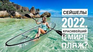 Лучший в мире пляж! Сейшелы 2022, о. Ла Диг. Обзор отеля и лучших пляжей острова! Выпуск 3.