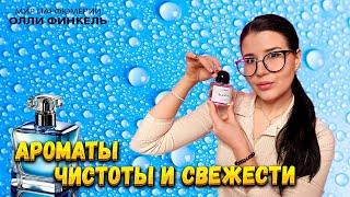 🫧 ЛУЧШИЕ АРОМАТЫ ЧИСТОТЫ, УХОЖЕННОСТИ И СВЕЖЕСТИ 🫧