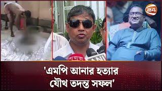 এমপি আনার হ-ত্যা-র যৌথ তদন্ত সফল: ডিবি হারুন | MP Anar | Anwarul Azim | DB Harun | Channel 24