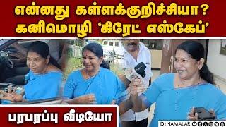 மீடியாவிடம் எஸ்கேப் ஆக கனிமொழி செஞ்ச காரியம் | DMK MP Kanimozhi Viral video | TN hooch tragedy