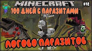 ВЫЖИВАНИЕ В MINECRAFT 100 ДНЕЙ С ПАРАЗИТАМИ / Minecraft Scape and Run Parasite #12