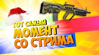 Выбиваем Tavor CTAR-21 Warface - Тот самый момент