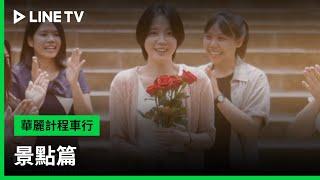 【華麗計程車行】花絮：景點篇| LINE TV 共享追劇生活