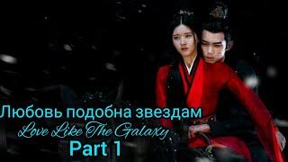 Сияние звёзд (часть 1)Love Like the Galaxy (part 1)Любовь как галактика