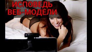 Исповедь влюбленной ВЕБ-МОДЕЛИ #историяизжизни #удивительныеистории