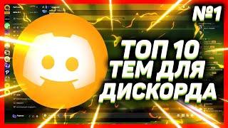 ТОП 10 КРАСИВЫХ ТЕМ ДИСКОРД // ТЕМЫ ДЛЯ BETTER DISCORD // ВЫПУСК 1