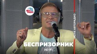 Hi Fi - Беспризорник (LIVE @ Авторадио)