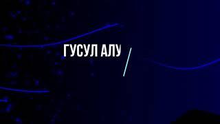 Сиз гусул дубасыны жана гусул кантип алынат билесизби? Билбесениз анда мына видеону көрүнүз.