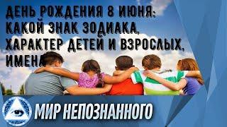 День рождения 8 июня: какой знак зодиака, характер детей и взрослых, имена