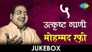 5 उत्कृष्ट गाणी | Lyrical Jukebox | Mohammad Rafi