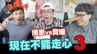 現在不能走心 EP3 ⭐- 博恩尷尬癌沒藥醫?! 賀瓏是說謊精!│WACKYBOYS│反骨男孩│feat. 博恩、賀瓏