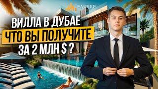 ВИЛЛА В ДУБАЕ за 2.000.000$ ЛУЧШИЙ ВЫБОР в семейном комьюнити Damac Hills | Недвижимость в Дубае