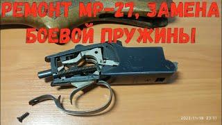 Ремонт МР-27, замена боевой пружины