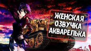 Озвучка экипажа от Акварельки (AKBAPELb) для WoT Blitz