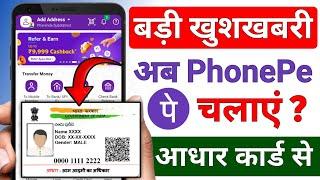 PhonePe Account Aadhar Card Se Kaise Banaye 2024 !! Aadhar card se PhonePe kaise chalu karte hai