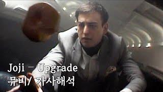 [Joji 신곡] Joji - Upgrade [한글자막/뮤비/가사해석]
