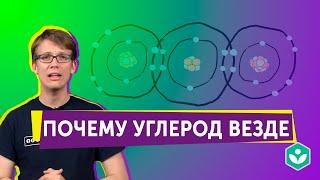 Почему углерод присутствует везде? (видео 4) | Crash course | Partner Content