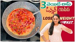 3వెయిట్ లాస్ డిన్నర్ రెసిపీస్ll Lose Weight Fast Healthy Wayll WeightLoss Dinner Recipes lo iSmart