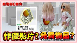 Roblox 作假影片？！根本沒有免費的物品？！【獲得UGC免費物品】居然可以獲得限量版的音速小子頭盔 2024！【老婆】