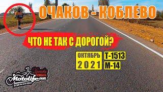 И как теперь ехать с ОЧАКОВА до КОБЛЕВО |дорога Т-1513|