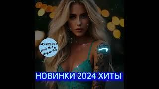 НОВИНКИ 2024ХИТЫ РУССКАЯ МУЗЫКА️#танцевальнаяподборка #новинкирусскоймузыки #музыкавмашину