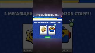 Мегаящики & Старр Дропы - что выберешь ты? #brawlstars #edits #мем #супермен #рофл #бравлстарс #mem