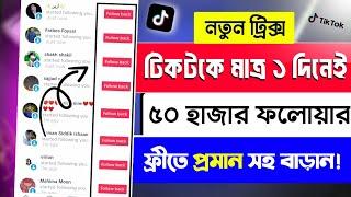 টিকটকে লাইক ফলোয়ার বাড়ানোর উপায়- How To increase TikTok Followers - tiktok followers baranor upay