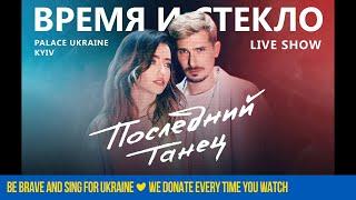 Время и Стекло – Последний танец | Full Live Show 2020