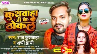 #कुशवाहा जी के ठोकल~#kushwaha ji ke thokal #rajkushwaha urf #chikku & #अप्पी प्राथी का #viral #song